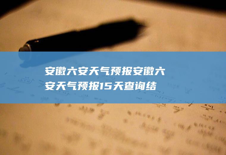 安徽六安天气预报安徽六安天气预报15天查询结果