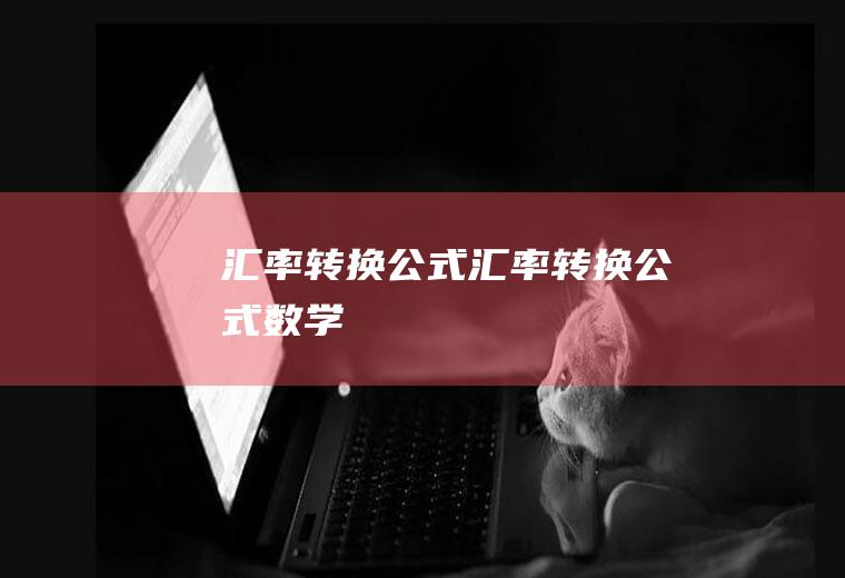 汇率转换公式汇率转换公式数学