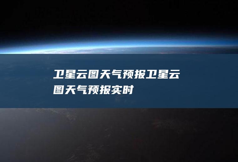 卫星云图天气预报卫星云图天气预报实时