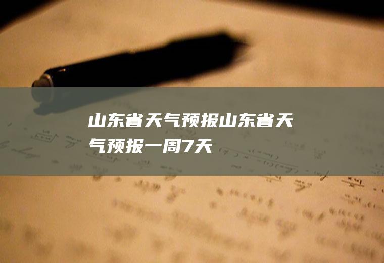 山东省天气预报山东省天气预报一周7天