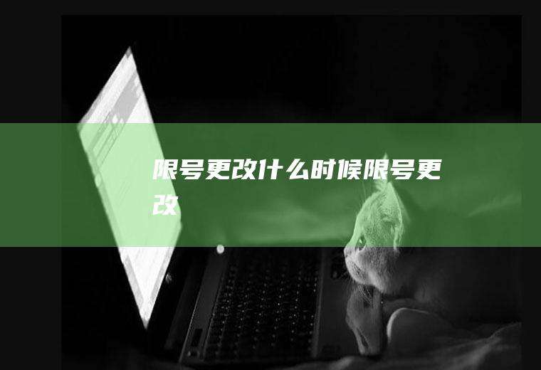 限号更改什么时候限号更改