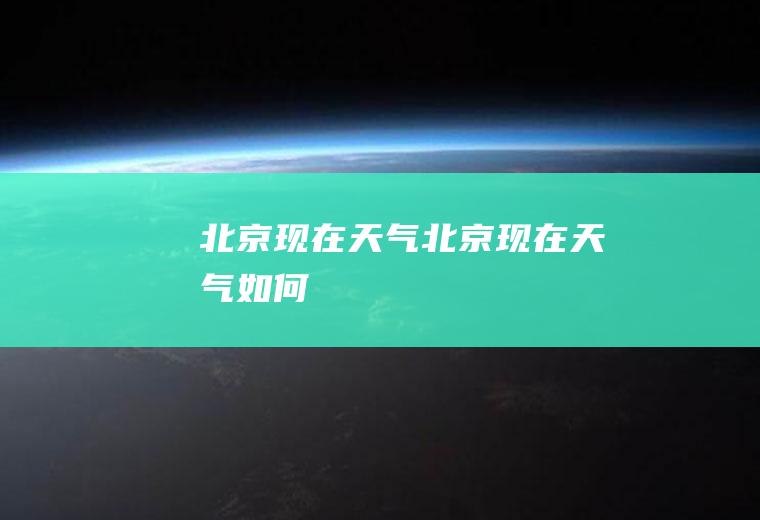 北京现在天气北京现在天气如何