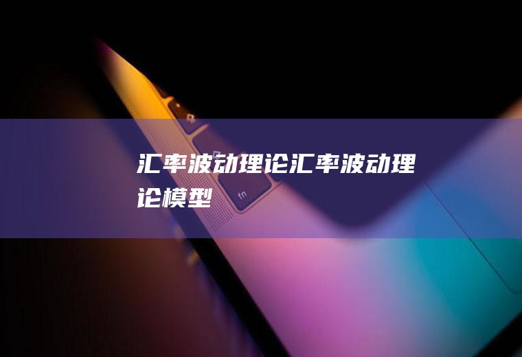 汇率波动理论汇率波动理论模型