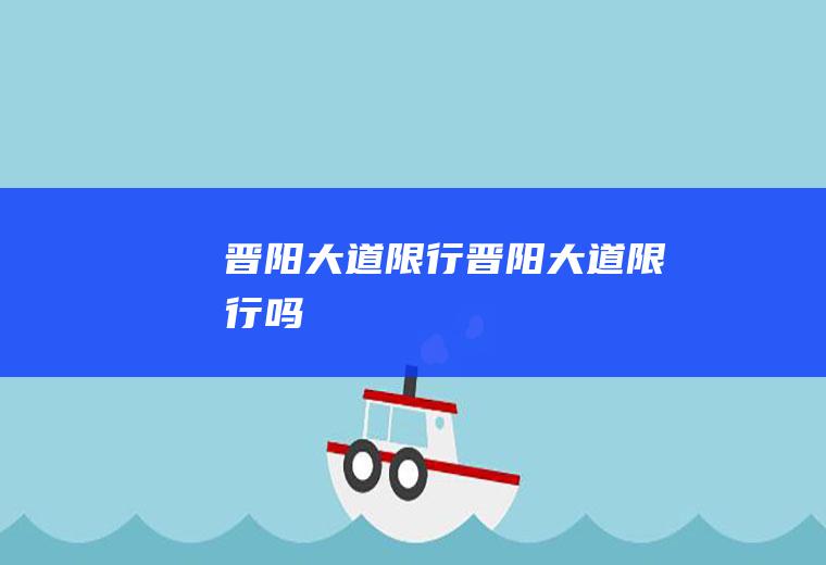 晋阳大道限行晋阳大道限行吗