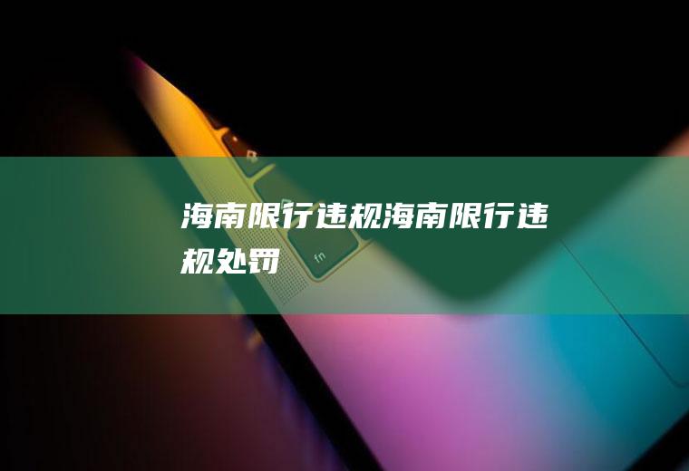 海南限行违规海南限行违规处罚