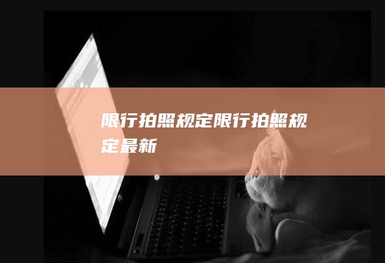 限行拍照规定限行拍照规定最新