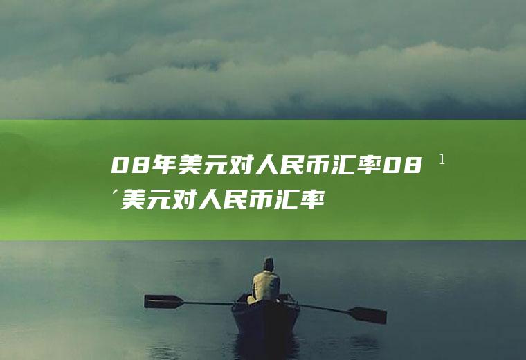 08年美元对人民币汇率08年美元对人民币汇率走势图