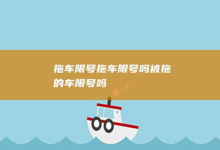 拖车限号拖车限号吗被拖的车限号吗