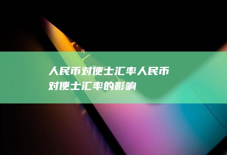 人民币对便士汇率人民币对便士汇率的影响