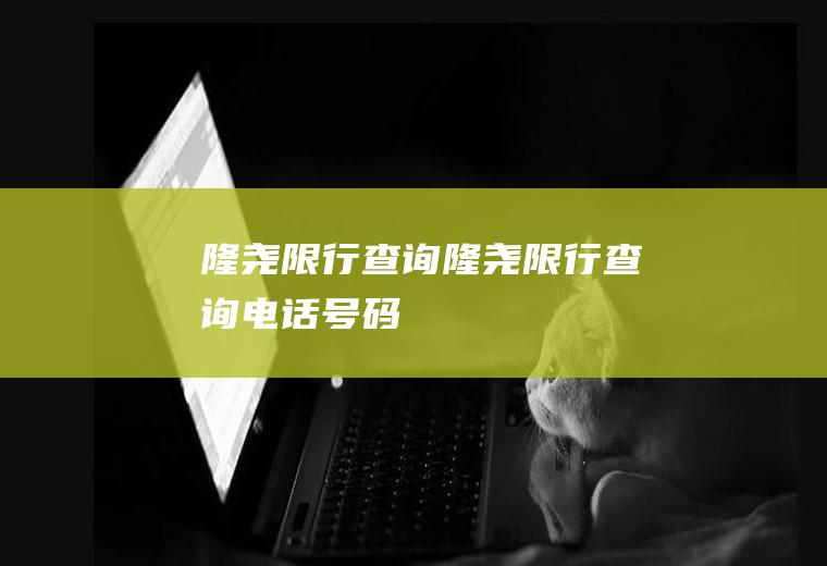 隆尧限行查询隆尧限行查询电话号码