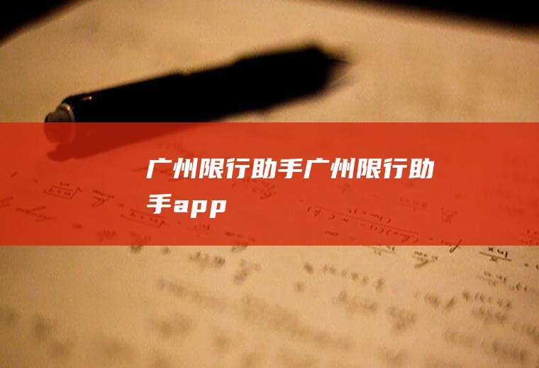 广州限行助手广州限行助手app