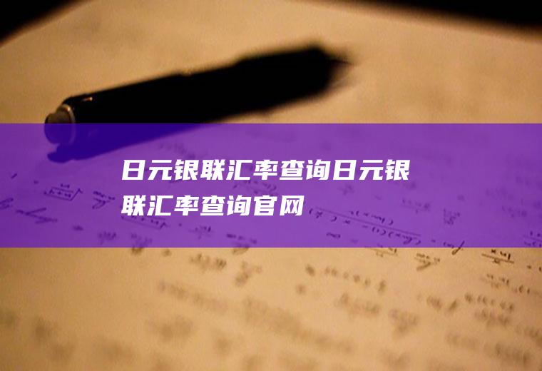 日元银联汇率查询日元银联汇率查询官网