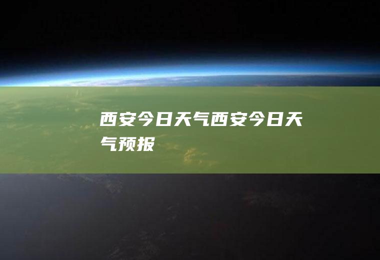 西安今日天气西安今日天气预报