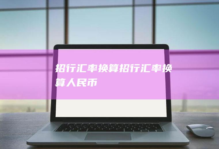 招行汇率换算招行汇率换算人民币