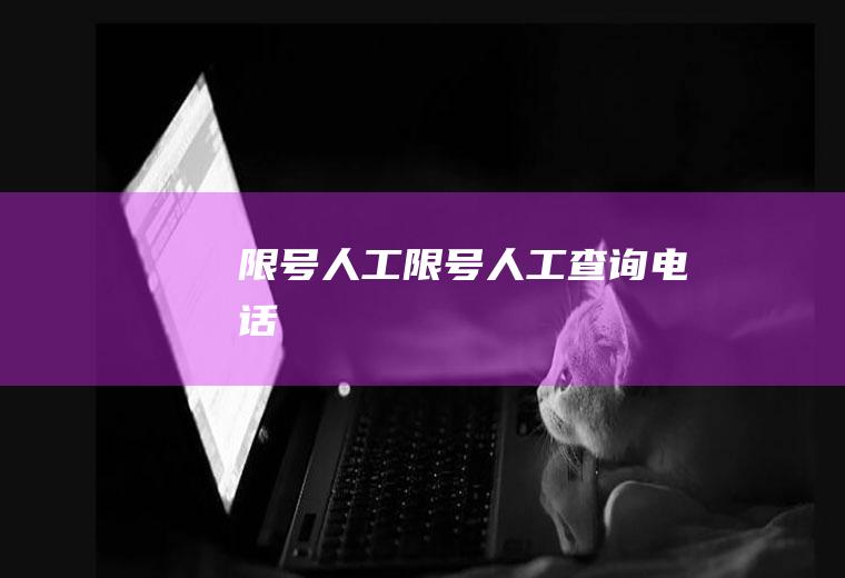 限号人工限号人工查询电话