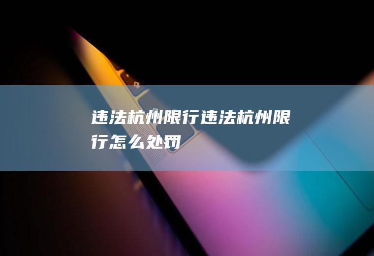 违法杭州限行违法杭州限行怎么处罚