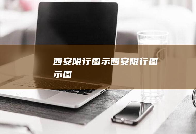 西安限行图示西安限行图示图