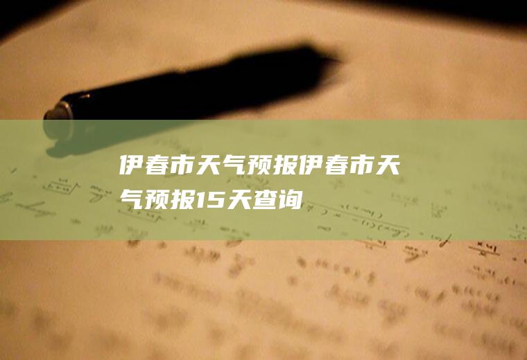 伊春市天气预报伊春市天气预报15天查询