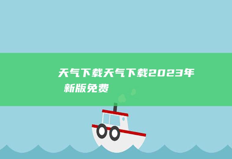 天气下载天气下载2023年最新版免费