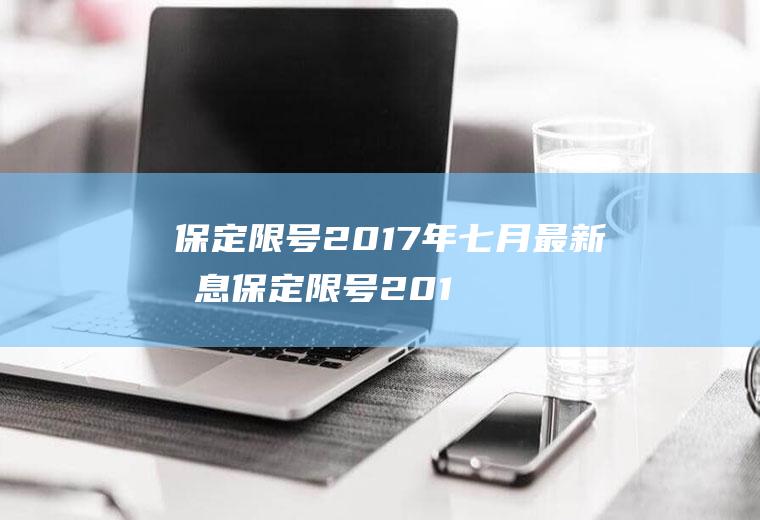 保定限号2017年七月最新消息保定限号2017年七月最新消息查询