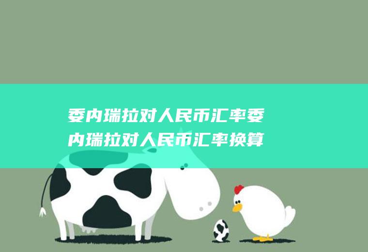 委内瑞拉对人民币汇率委内瑞拉对人民币汇率换算