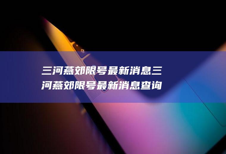 三河燕郊限号最新消息三河燕郊限号最新消息查询