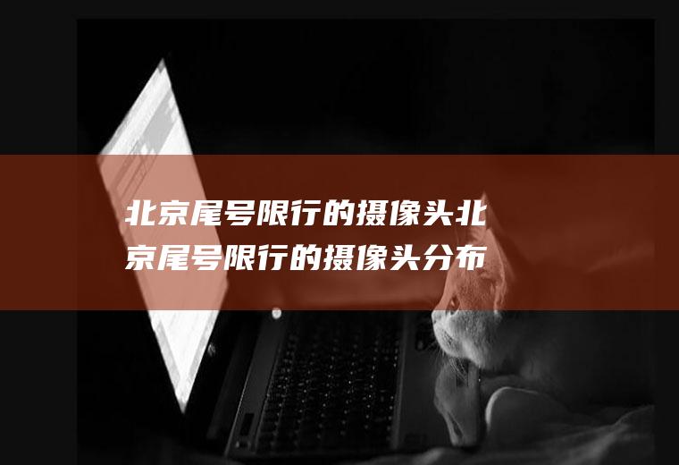 北京尾号限行的摄像头北京尾号限行的摄像头分布图