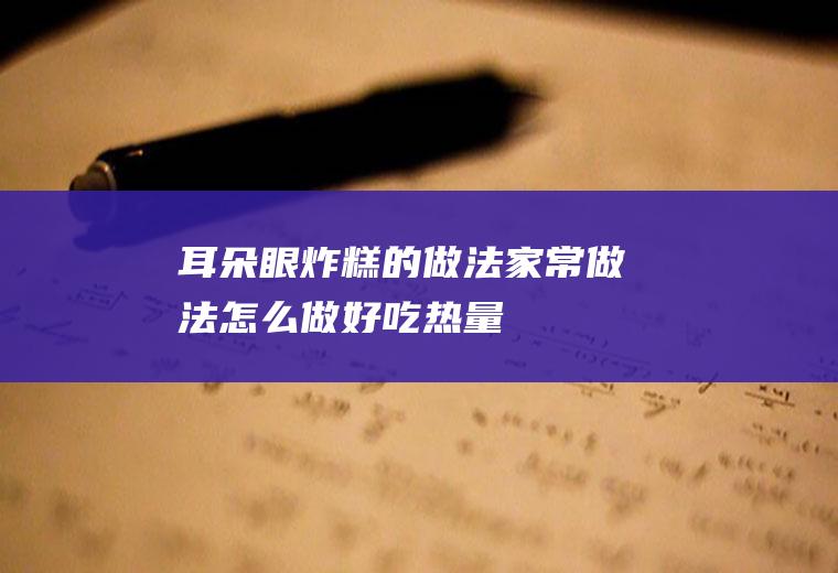 耳朵眼炸糕的做法_家常做法_怎么做好吃_热量/卡路里