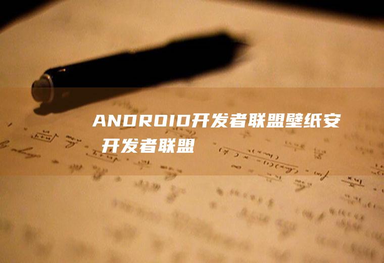 ANDROID开发者联盟壁纸安卓开发者联盟