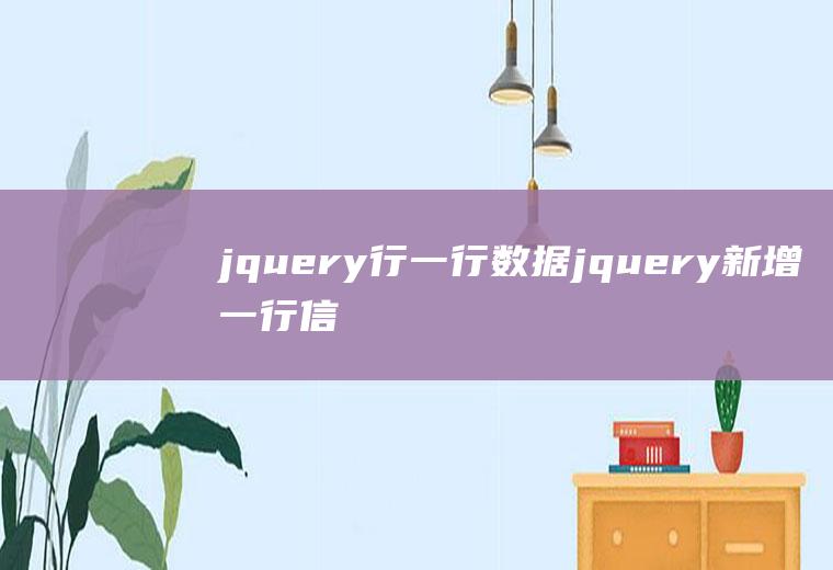 jquery行一行数据jquery新增一行信息