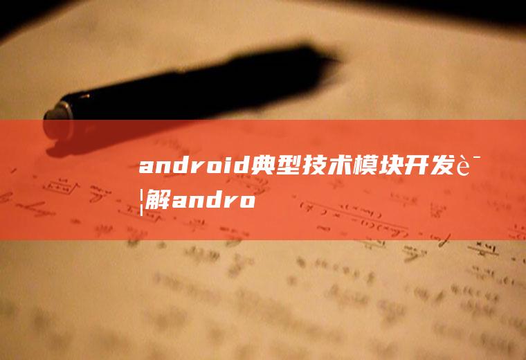 android典型技术模块开发详解android模块化开发