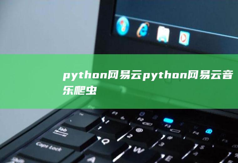 python网易云python网易云音乐爬虫原理