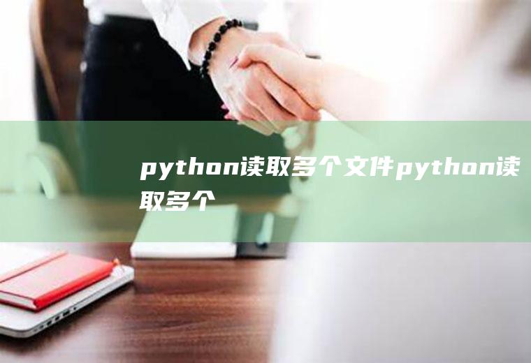 python读取多个文件python读取多个文件合并