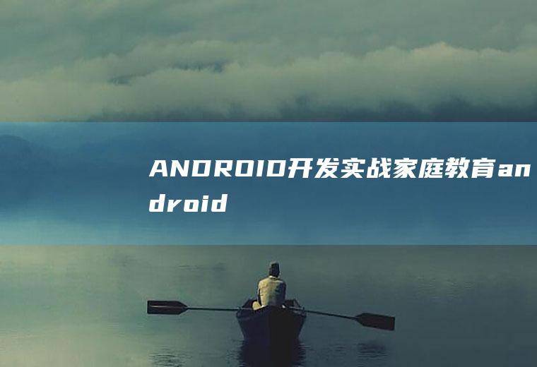 ANDROID开发实战家庭教育android家教app开发案例