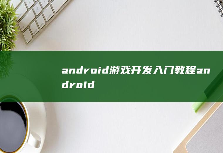 android游戏开发入门教程android游戏开发入门