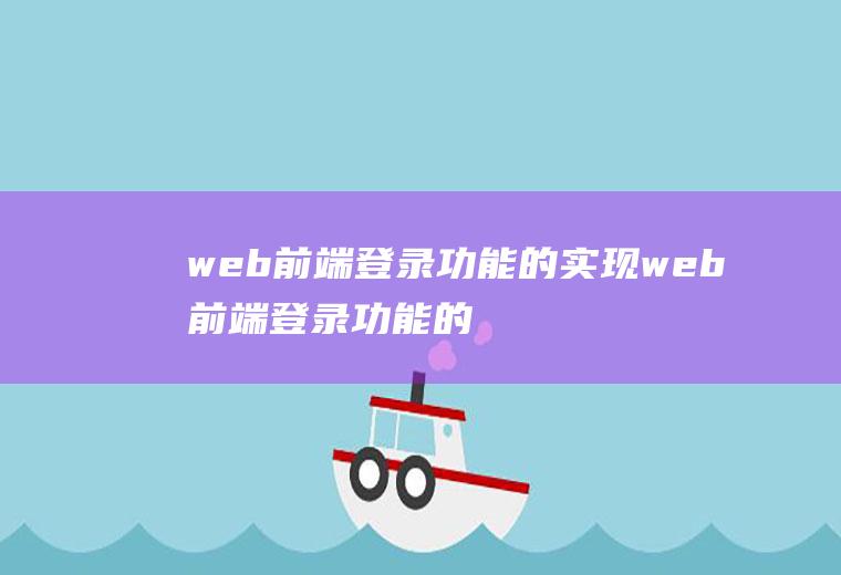 web前端登录功能的实现web前端登录功能的实现方法