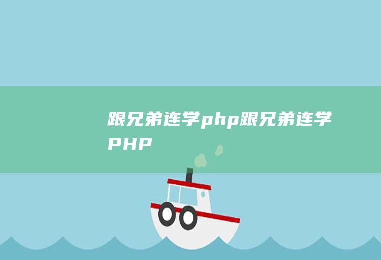 跟兄弟连学php跟兄弟连学PHP