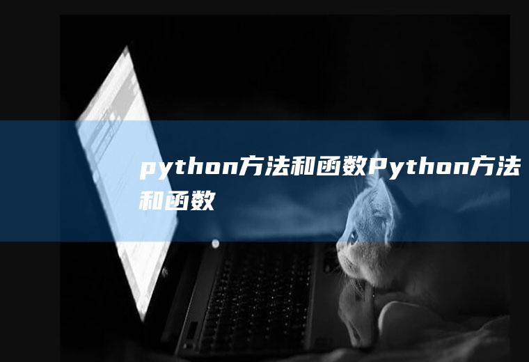 python方法和函数Python方法和函数的区别