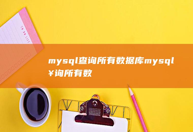 mysql查询所有数据库mysql查询所有数据库语句