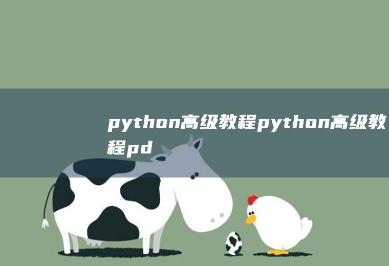 python高级教程python高级教程pdf下载