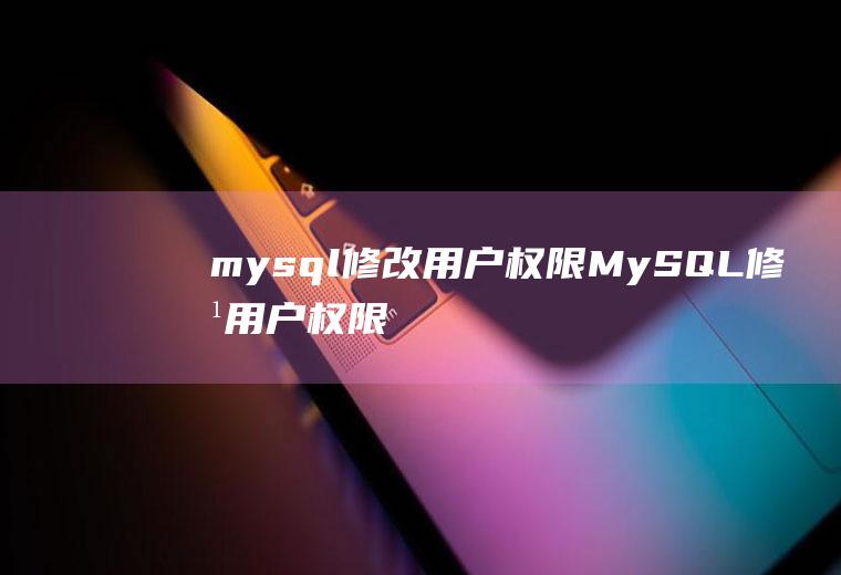 mysql修改用户权限MySQL修改用户权限