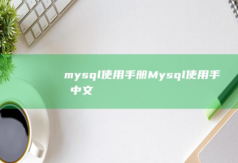 mysql使用手册Mysql使用手册中文