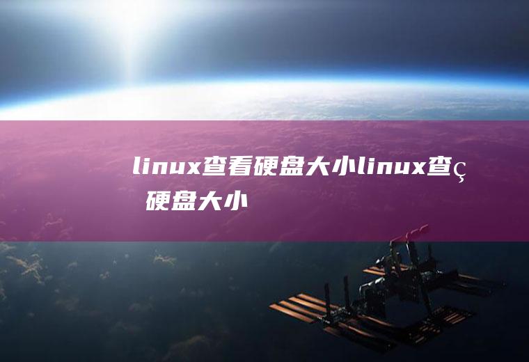 linux查看硬盘大小linux查看硬盘大小和可用空间