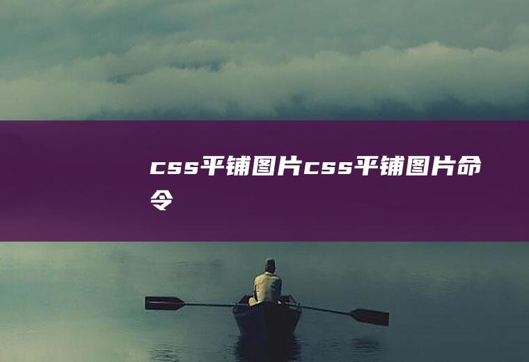 css平铺图片css平铺图片命令