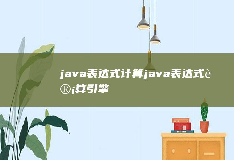 java表达式计算java表达式计算引擎