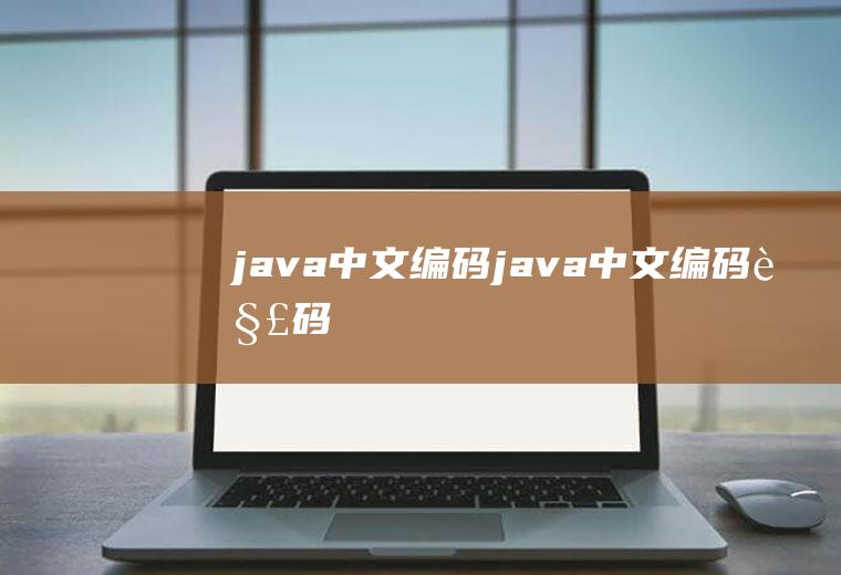 java中文编码java中文编码解码