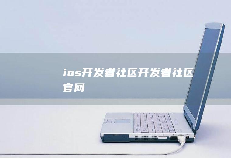 ios开发者社区开发者社区官网