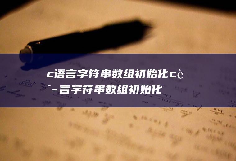 c语言字符串数组初始化c语言字符串数组初始化