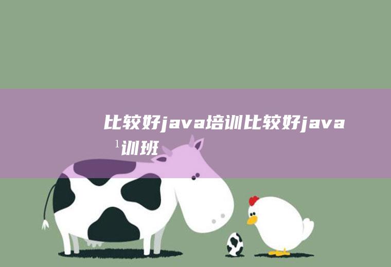 比较好java培训比较好java培训班