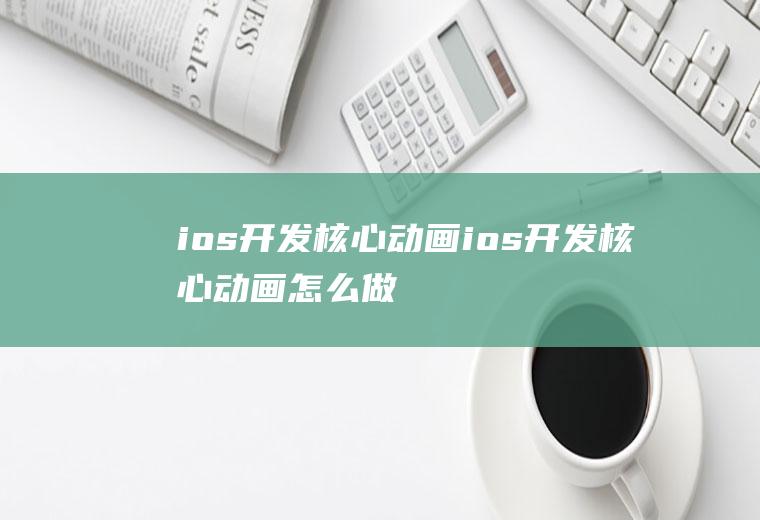 ios开发核心动画ios开发核心动画怎么做